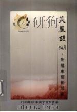 美丽钱湖·谢继东艺术随笔（ PDF版）