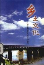 乡土文化:洞桥镇业余文艺队作品集 PDF电子版封面