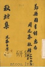 秋蛇集 PDF电子版封面
