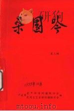 桑园吟  第3辑（1999 PDF版）