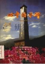 心中的丰碑:纪念鄞县解放50周年大型革命历史剧 PDF电子版封面