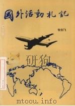 国外活动札记（ PDF版）