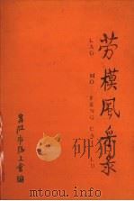 劳模风采录（ PDF版）