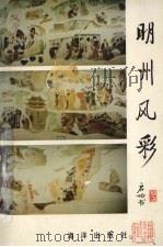明州风彩（1993 PDF版）