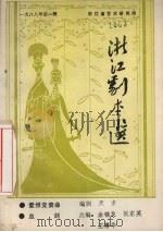浙江剧本选  1988年  第1辑（ PDF版）