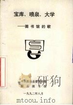 宝库、喷泉、大学：图书馆的歌（1992 PDF版）