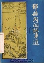 鄞县民间故事选（ PDF版）