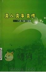 真人真事真情：八荣八耻小故事（ PDF版）