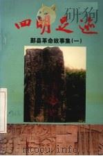 四明足迹  鄞县革命故事集  1（ PDF版）