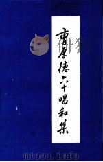 曹厚德六十唱和集 PDF电子版封面
