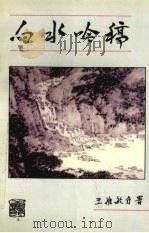 白水吟稿（1999 PDF版）