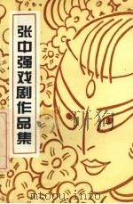 张中强戏剧作品集（ PDF版）