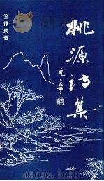 桃源诗集 1995 PDF电子版封面 竺伟民著