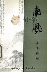 南风  总14期（ PDF版）