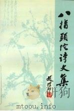 八指头陀诗文集（ PDF版）