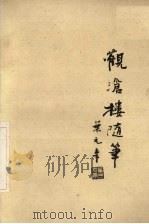 观沦楼随笔（1993 PDF版）