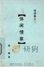 休闲情草（ PDF版）