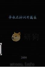 李永正弹词开篇集（ PDF版）