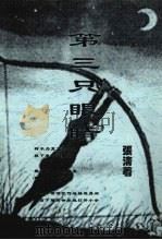 第三只眼睛（1986 PDF版）