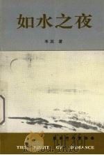 如水之夜（1997 PDF版）