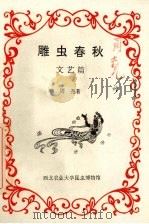 雕虫春秋  文艺篇（ PDF版）