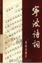 宁波诗词 1989 PDF电子版封面 7800612864 宁波诗社编著