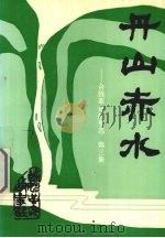 丹山赤水  余姚革命故事选  第3集（ PDF版）