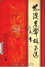 慈溪革命故事选 第1辑 1991 PDF电子版封面 中共慈溪市委党史研究室,慈溪市教育委员会编著