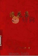 浪花集（ PDF版）