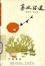 宁波诗选 1987 PDF电子版封面 董有华,韩永生编著