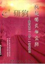 托起明天的太阳：爱与责任“一帮一”获奖实例（ PDF版）