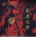 藜斋残梦：沙耆印象（ PDF版）
