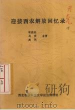 迎接西农解放回忆录（ PDF版）
