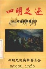 四明足迹  鄞县革命故事集  3（1998 PDF版）