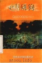 四明足迹  鄞县革命故事集  4（1998 PDF版）