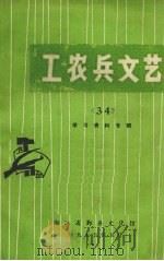 工农兵文艺 34 学习资料专辑 1975 PDF电子版封面 浙江省鄞县文化馆著