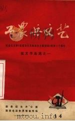 工农兵文艺  14（ PDF版）