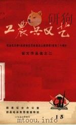 工农兵文艺  15（ PDF版）