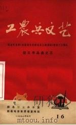 工农兵文艺  16（ PDF版）
