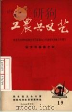 工农兵文艺  19（ PDF版）