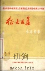纪念毛主席 《在延安文艺座谈会上的讲话》发表三十周年征文选集 小说、故事 1972 PDF电子版封面 宁波地区革命委员会征文办公室编著