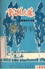 鄞县文艺 11 PDF电子版封面