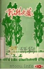 鄞县文艺 10 PDF电子版封面