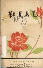 鄞县文艺  8（ PDF版）
