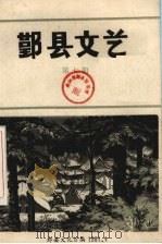鄞县文艺  7（ PDF版）