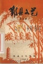 鄞县文艺  5（ PDF版）