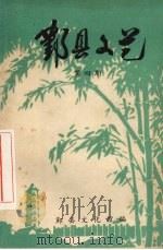 鄞县文艺  4（ PDF版）