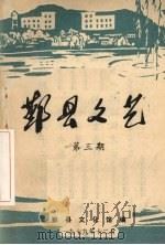 鄞县文艺  3（ PDF版）