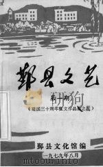 鄞县文艺  1（ PDF版）