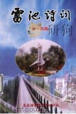 雷池诗词 第14期 PDF电子版封面